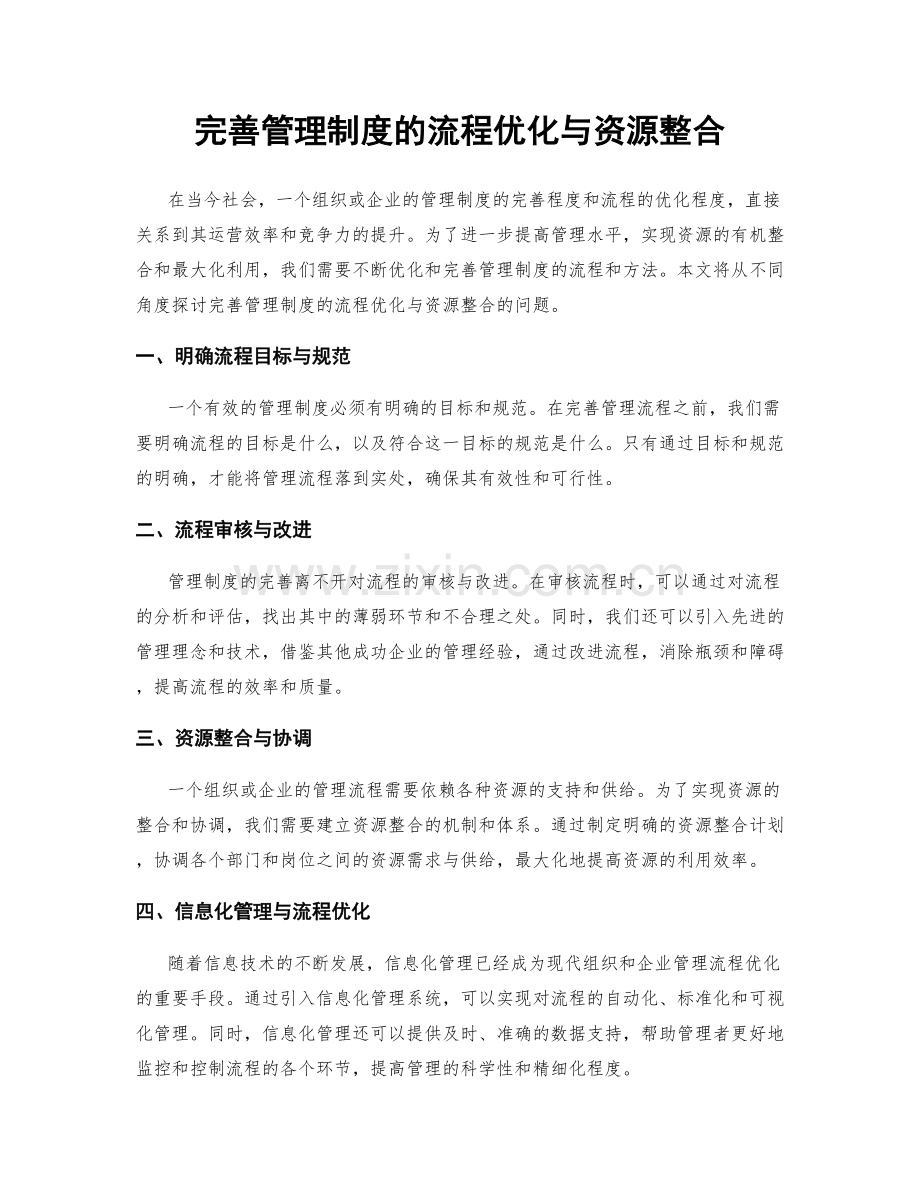 完善管理制度的流程优化与资源整合.docx_第1页