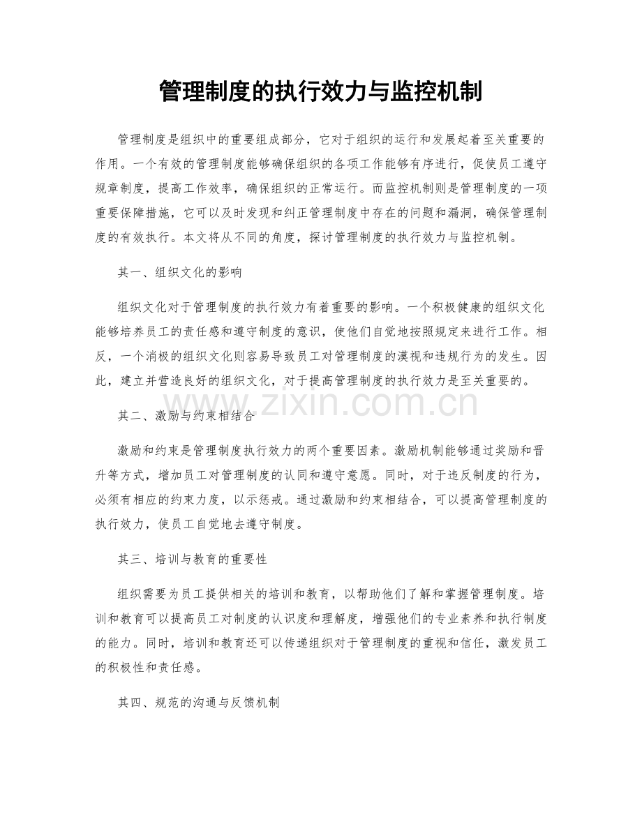 管理制度的执行效力与监控机制.docx_第1页