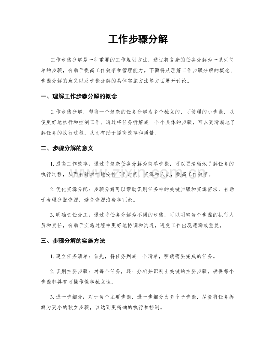 工作步骤分解.docx_第1页