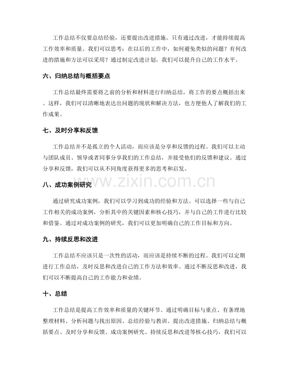 工作总结的核心技巧与成功案例研究.docx_第2页