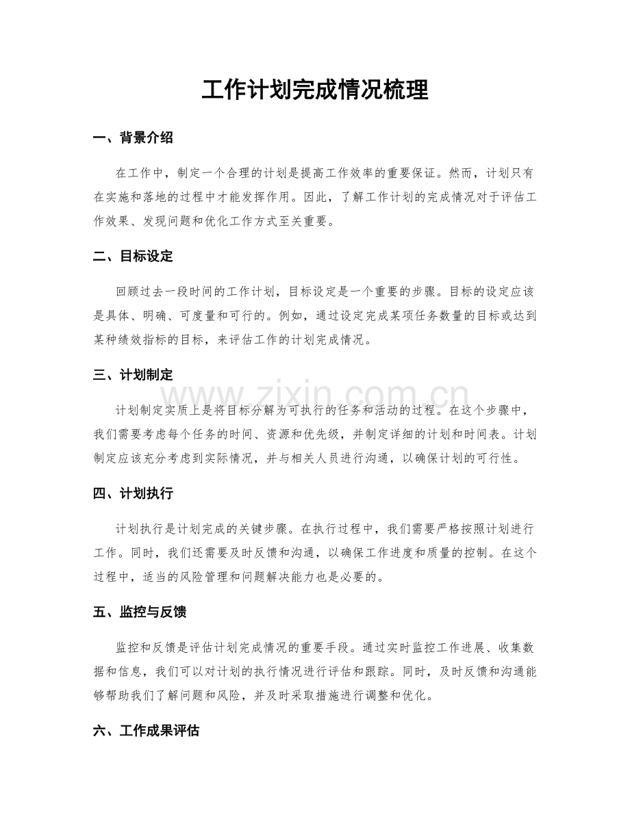 工作计划完成情况梳理.docx_第1页
