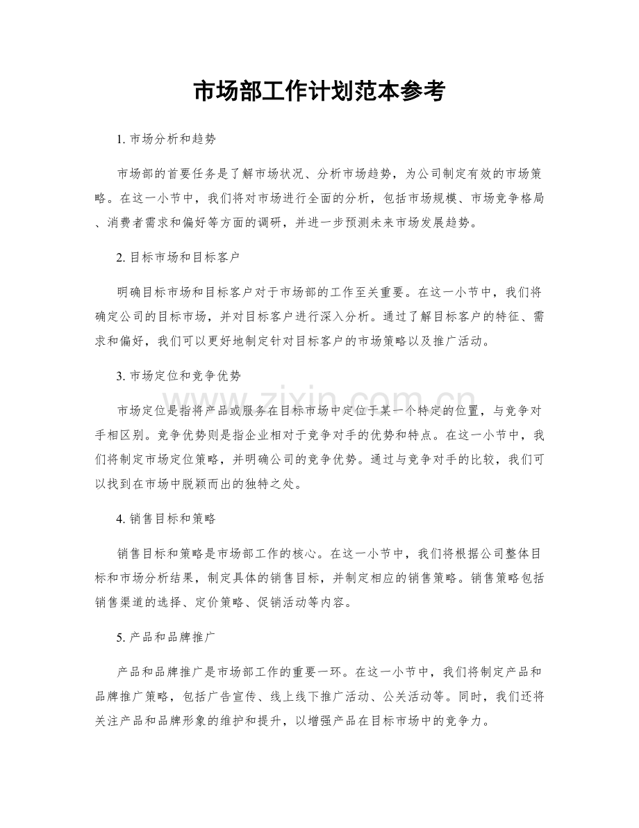 市场部工作计划范本参考.docx_第1页