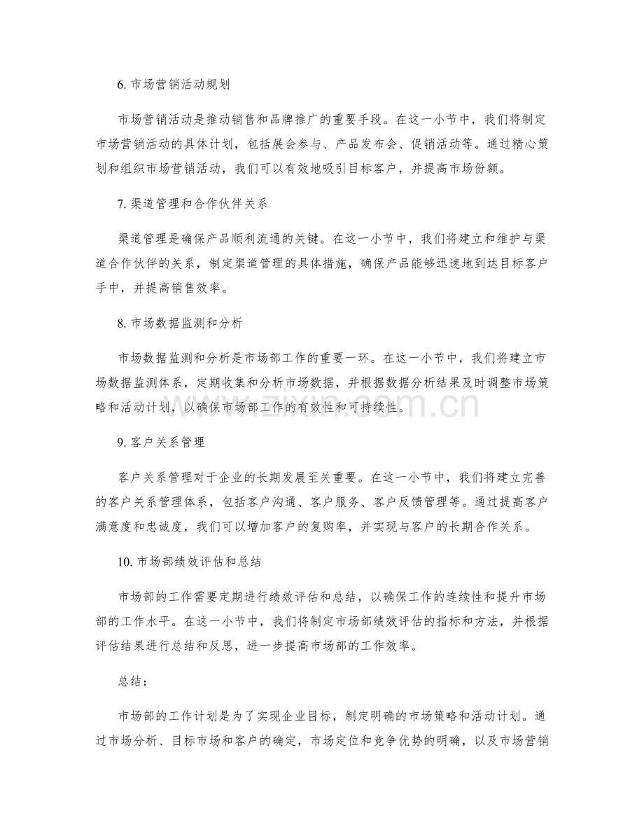 市场部工作计划范本参考.docx_第2页