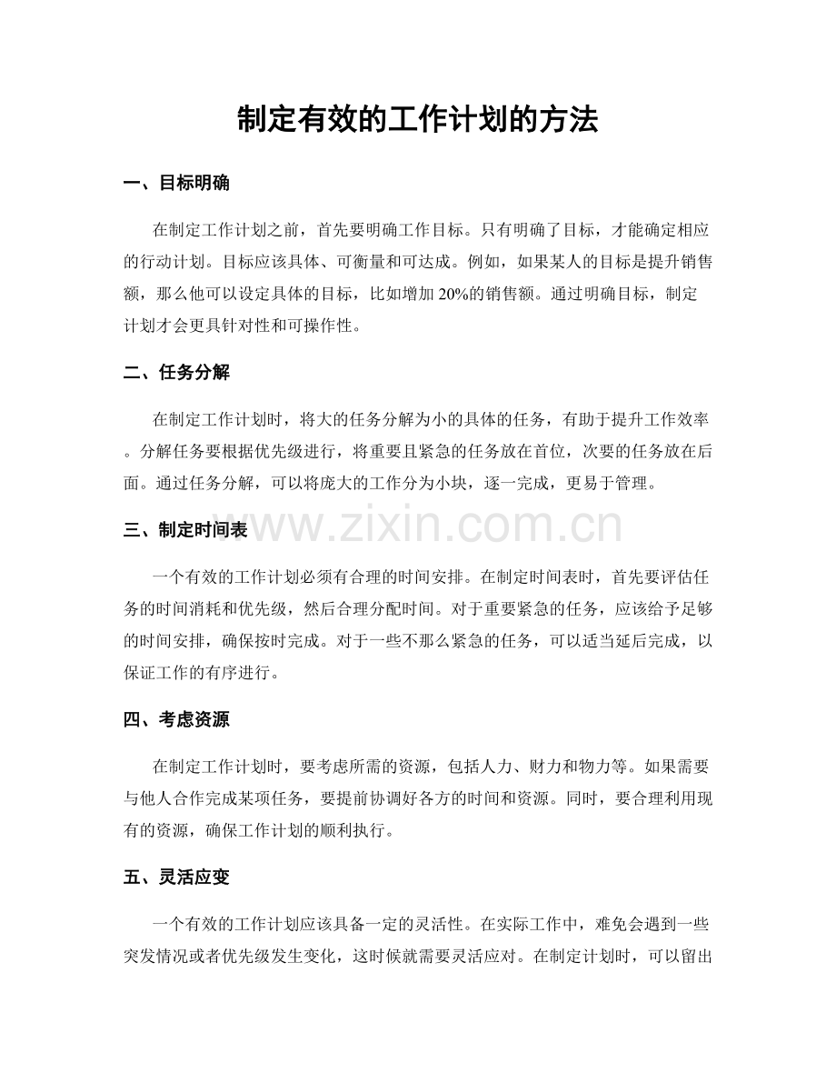 制定有效的工作计划的方法.docx_第1页