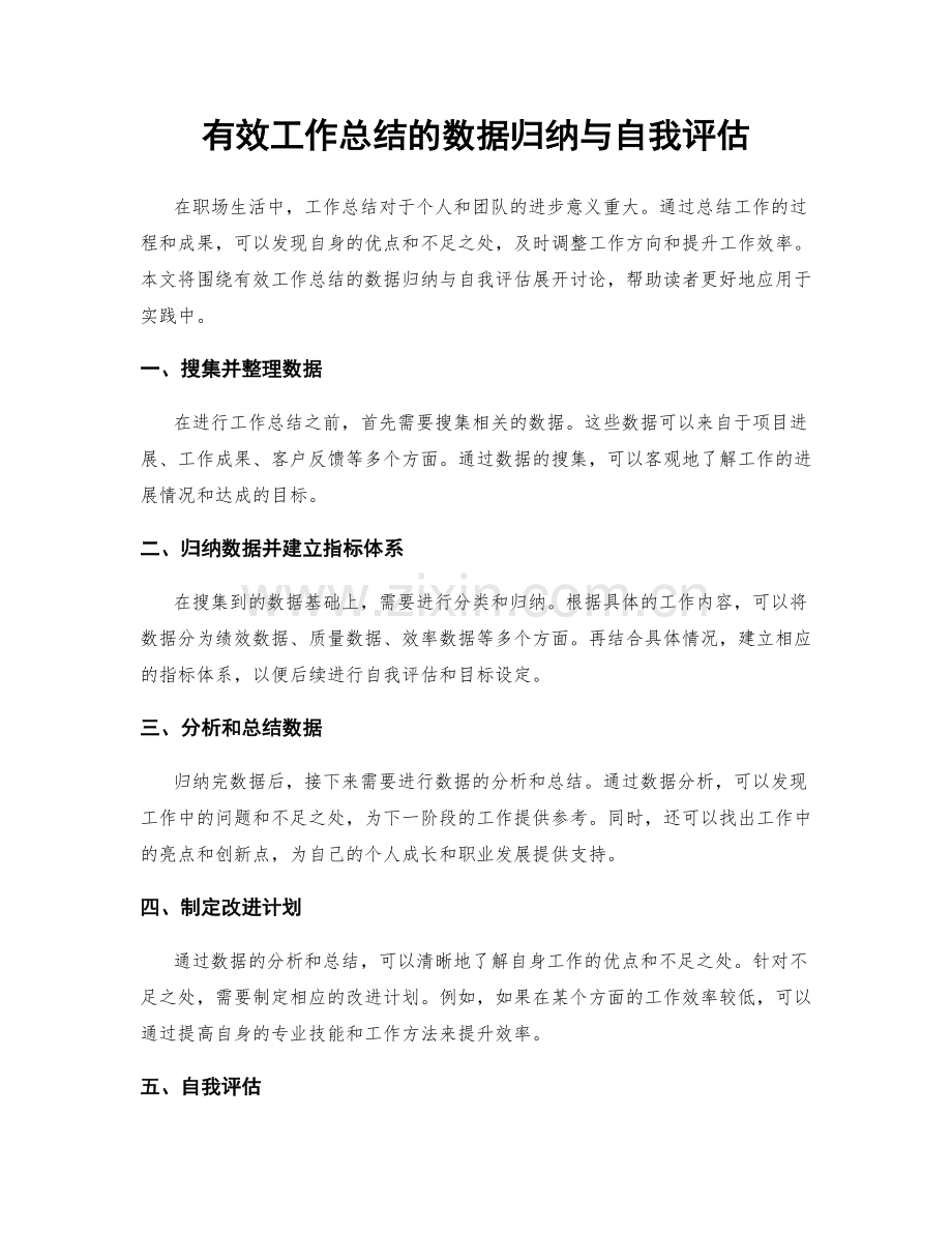 有效工作总结的数据归纳与自我评估.docx_第1页