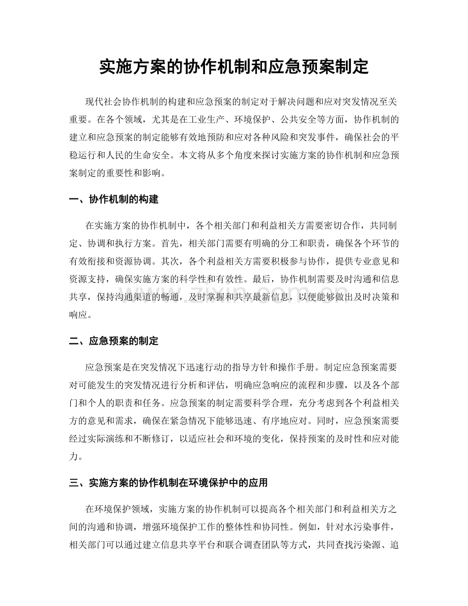 实施方案的协作机制和应急预案制定.docx_第1页