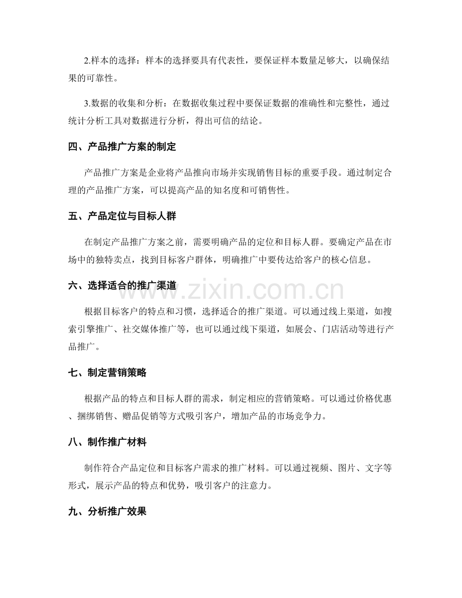 策划方案的市场调研与产品推广方案制定.docx_第2页