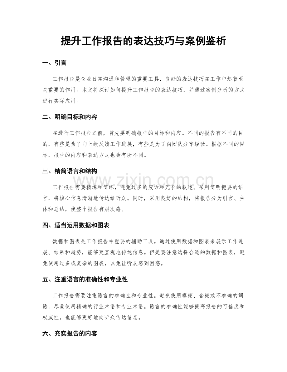 提升工作报告的表达技巧与案例鉴析.docx_第1页