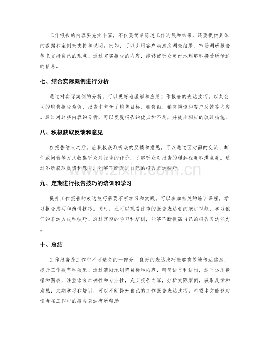 提升工作报告的表达技巧与案例鉴析.docx_第2页