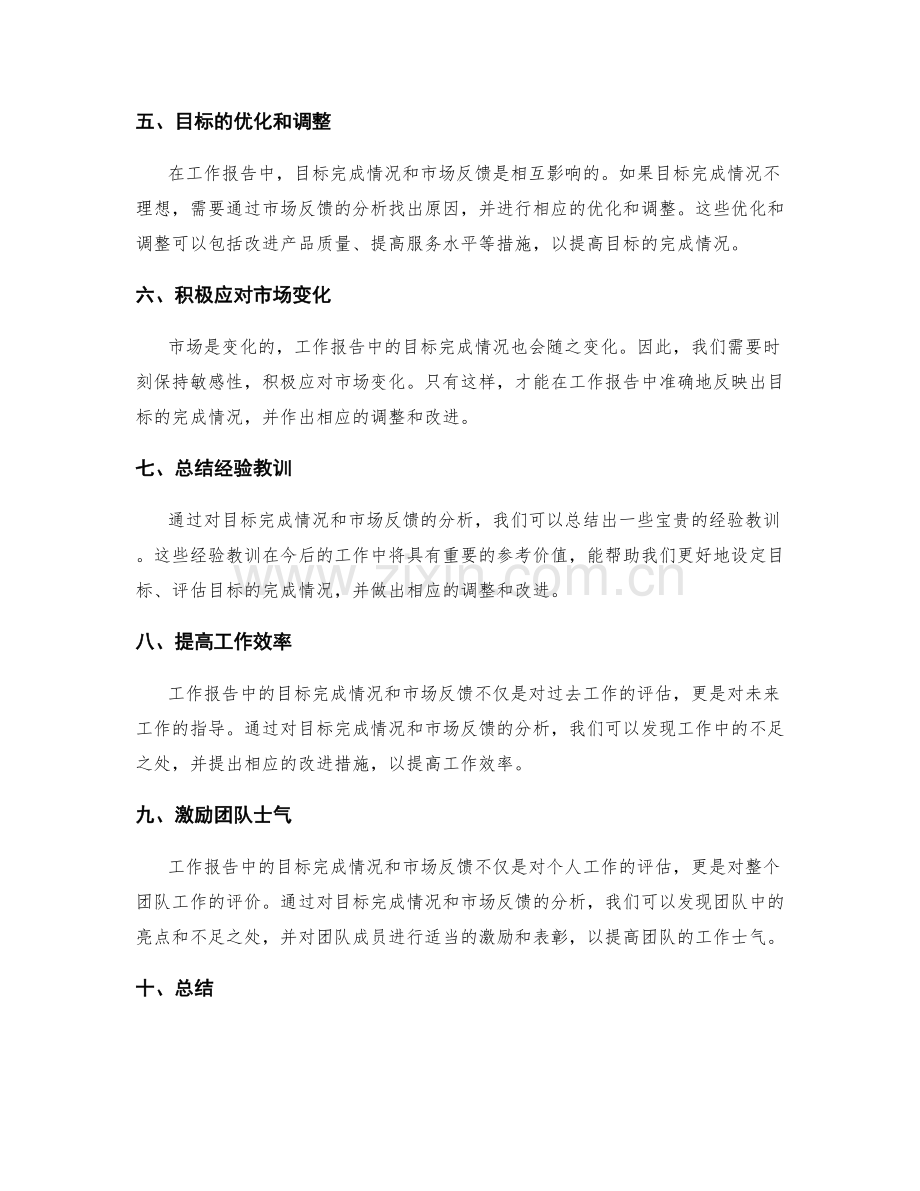 工作报告中的目标完成情况与市场反馈.docx_第2页