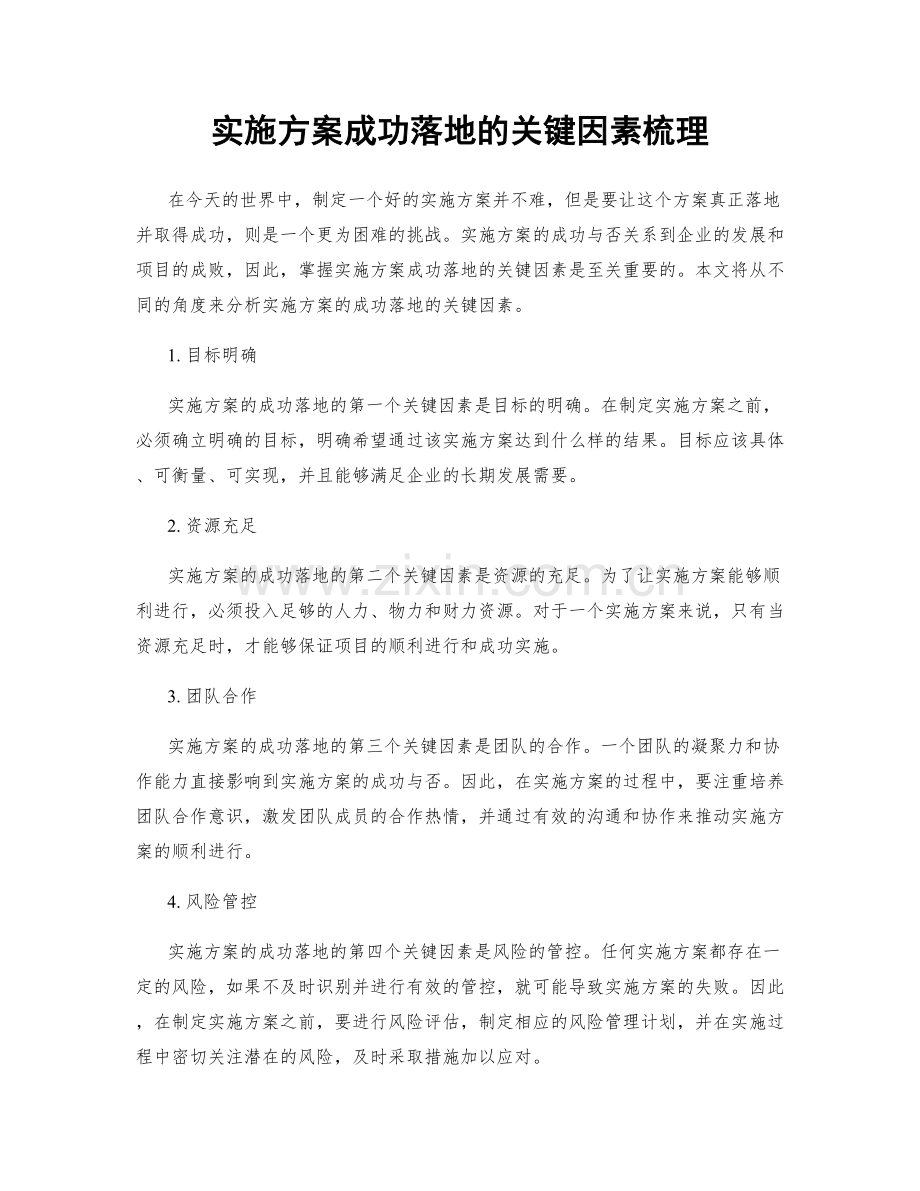 实施方案成功落地的关键因素梳理.docx_第1页