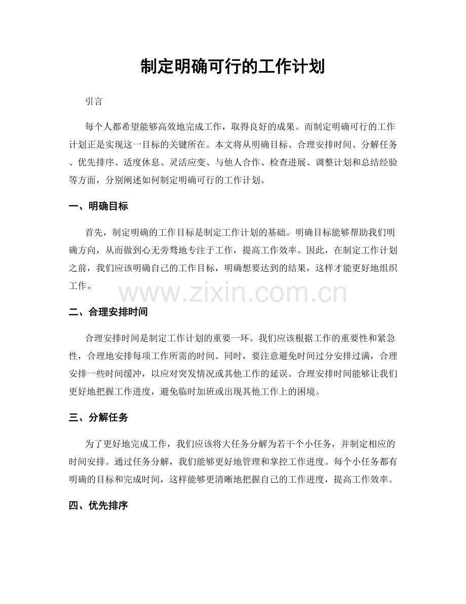 制定明确可行的工作计划.docx_第1页