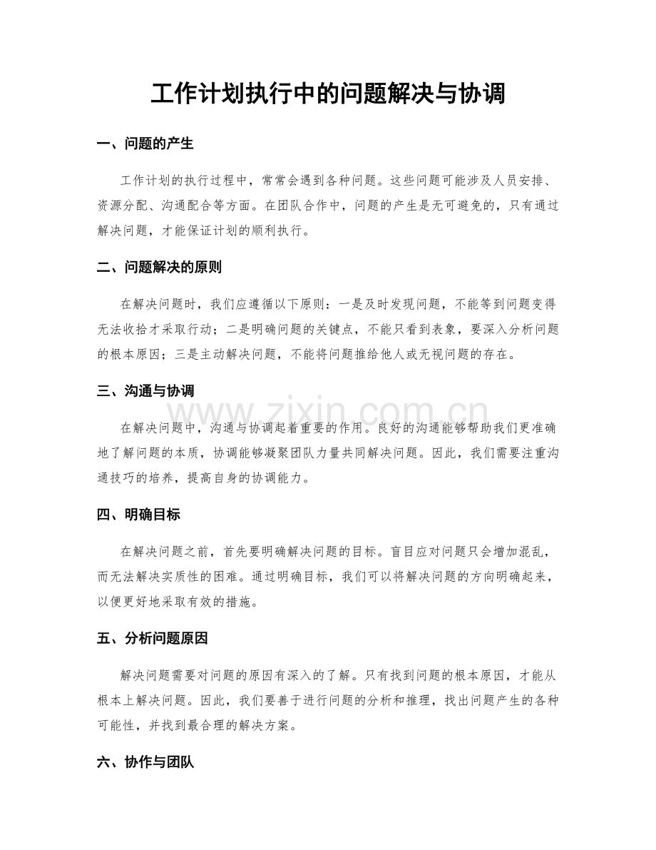工作计划执行中的问题解决与协调.docx_第1页