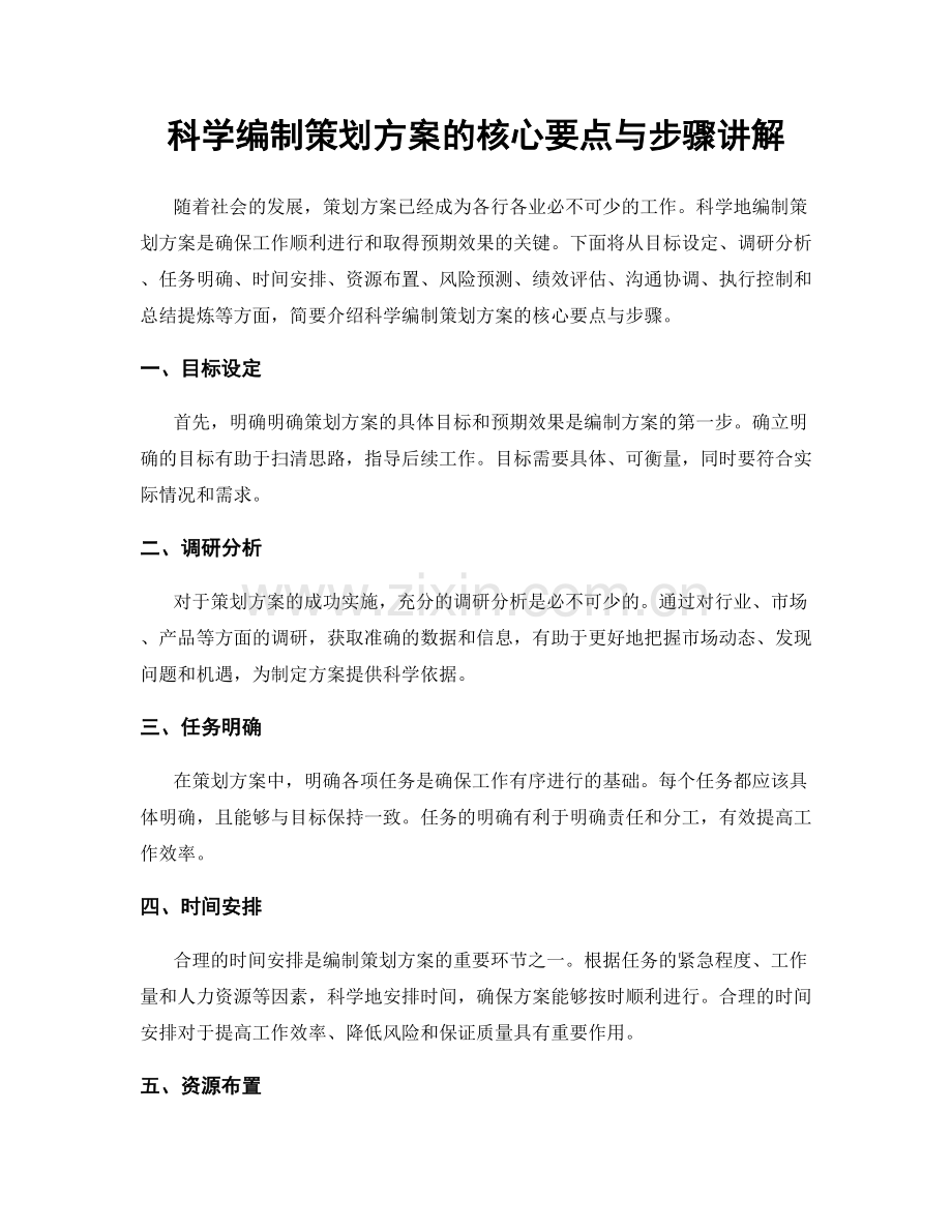 科学编制策划方案的核心要点与步骤讲解.docx_第1页