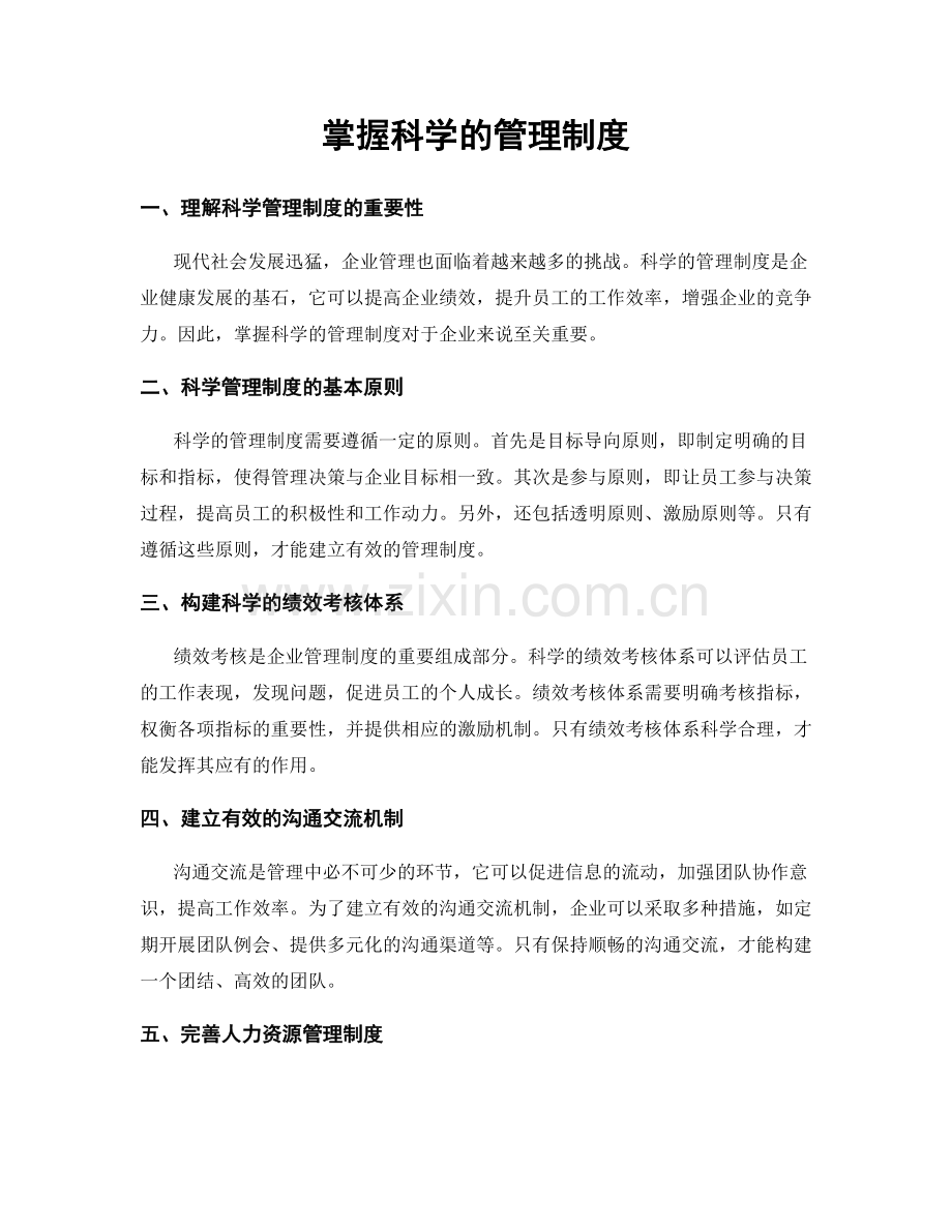 掌握科学的管理制度.docx_第1页
