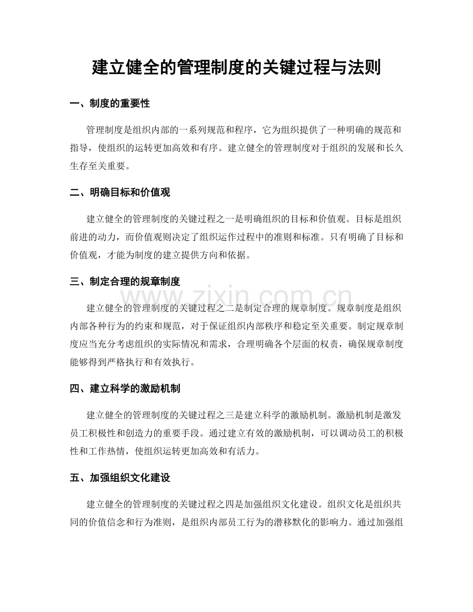 建立健全的管理制度的关键过程与法则.docx_第1页