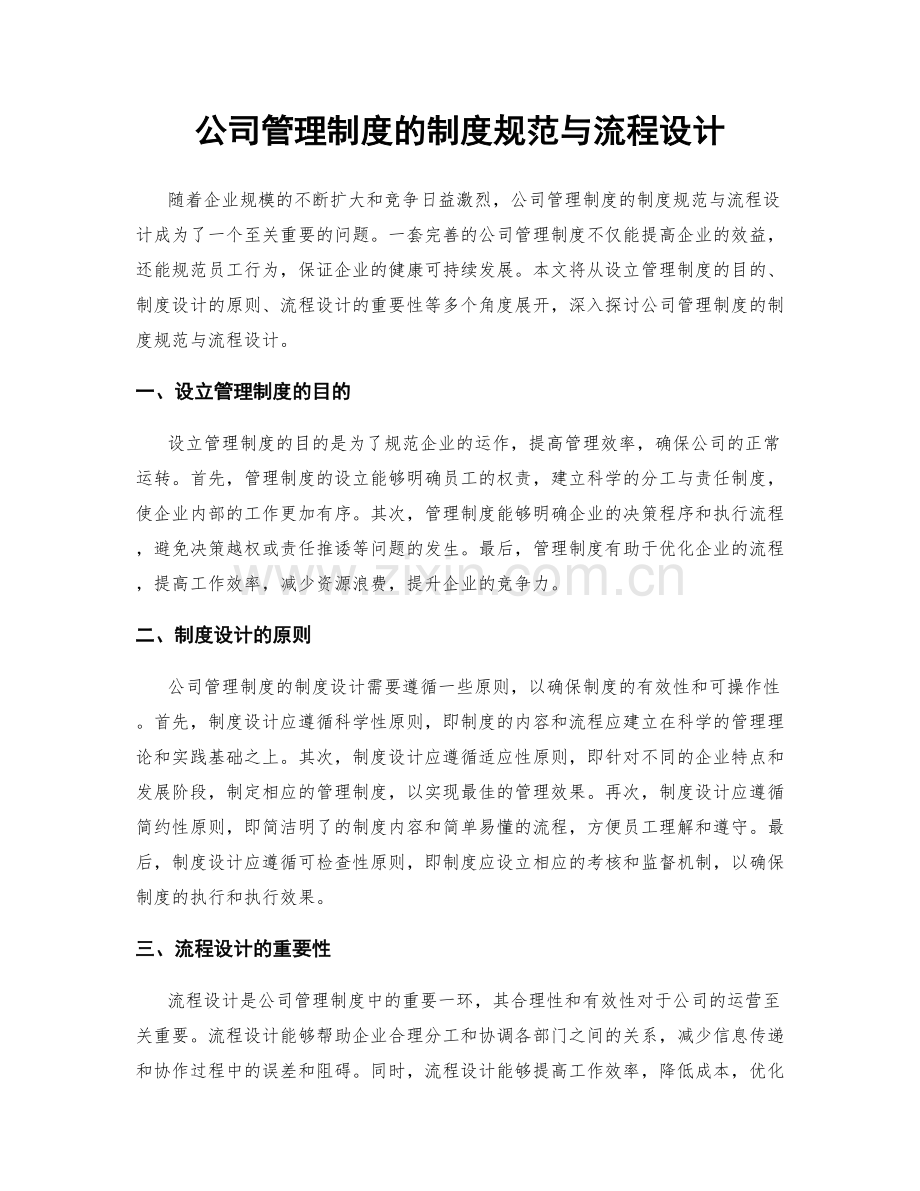 公司管理制度的制度规范与流程设计.docx_第1页
