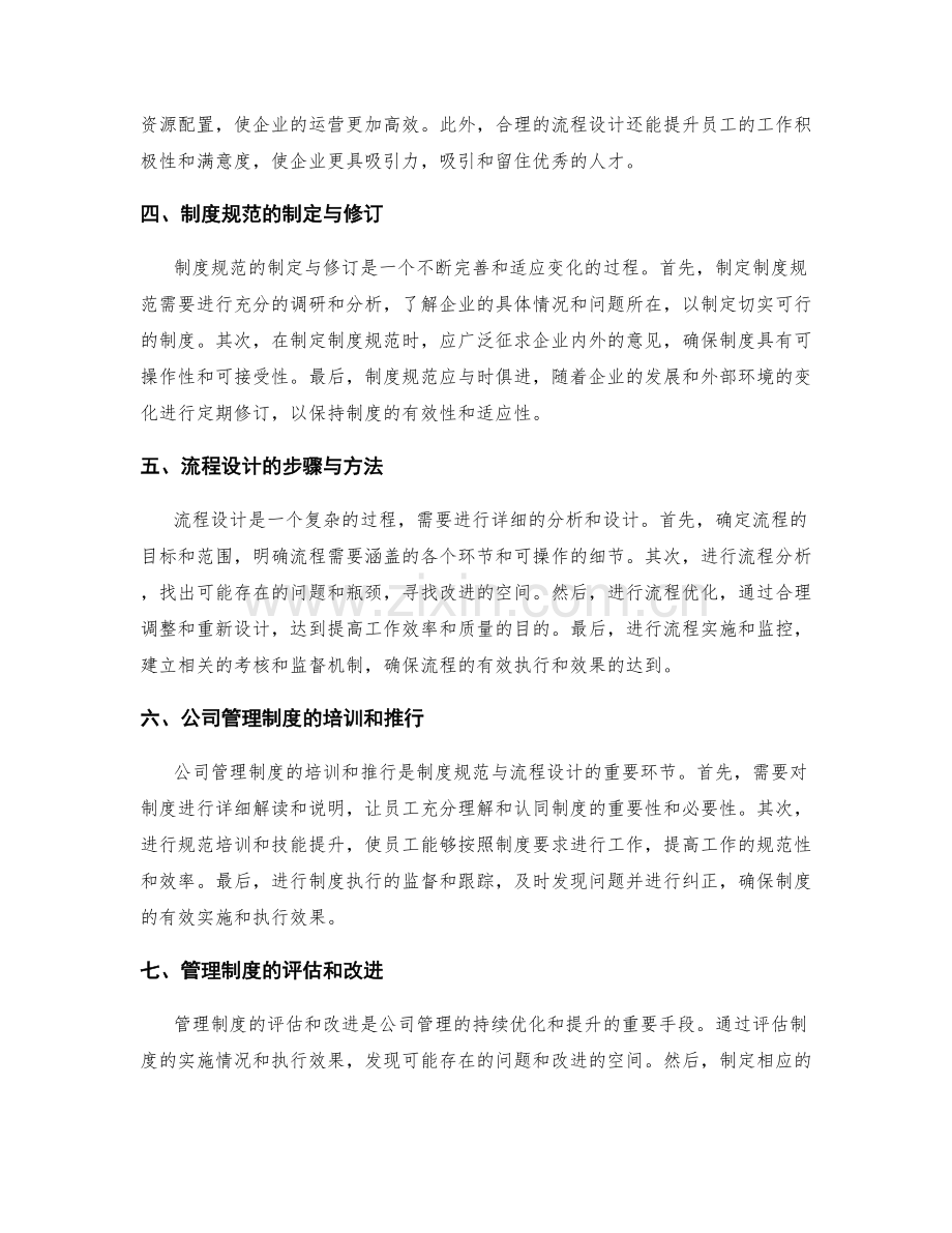 公司管理制度的制度规范与流程设计.docx_第2页