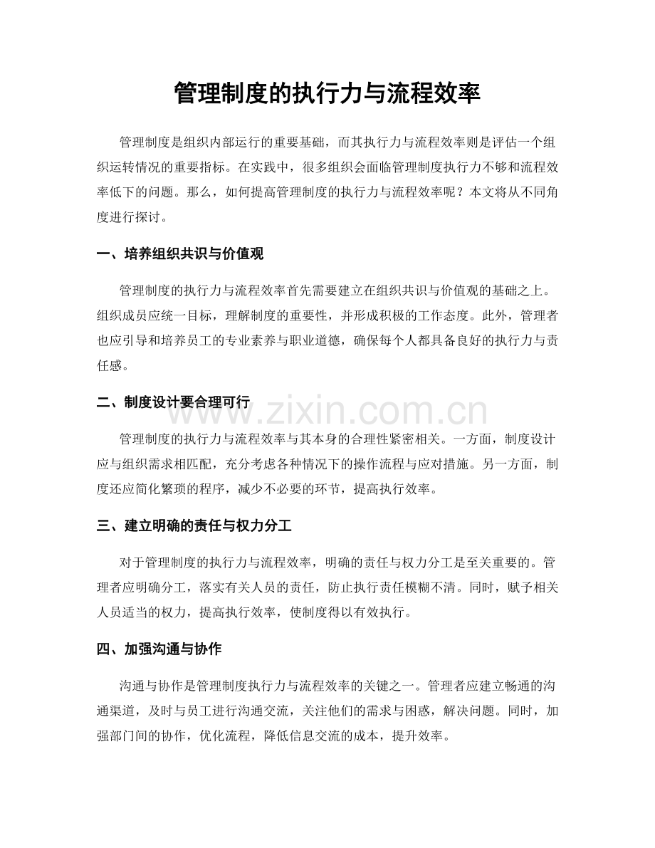 管理制度的执行力与流程效率.docx_第1页