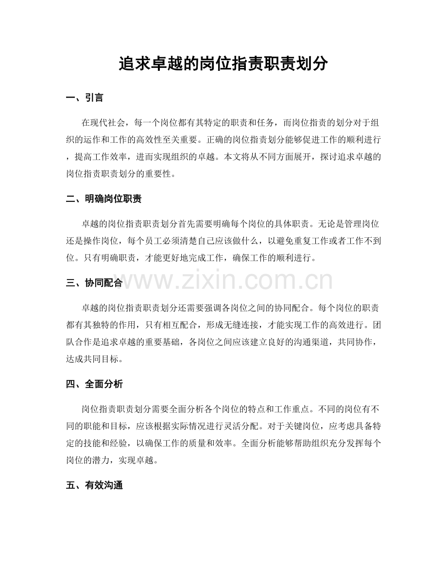 追求卓越的岗位职责职责划分.docx_第1页
