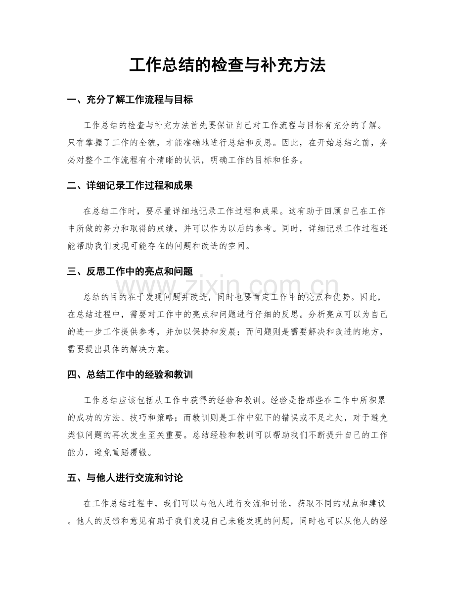 工作总结的检查与补充方法.docx_第1页