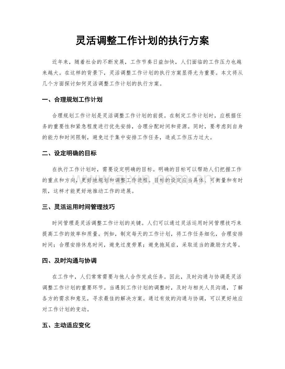 灵活调整工作计划的执行方案.docx_第1页