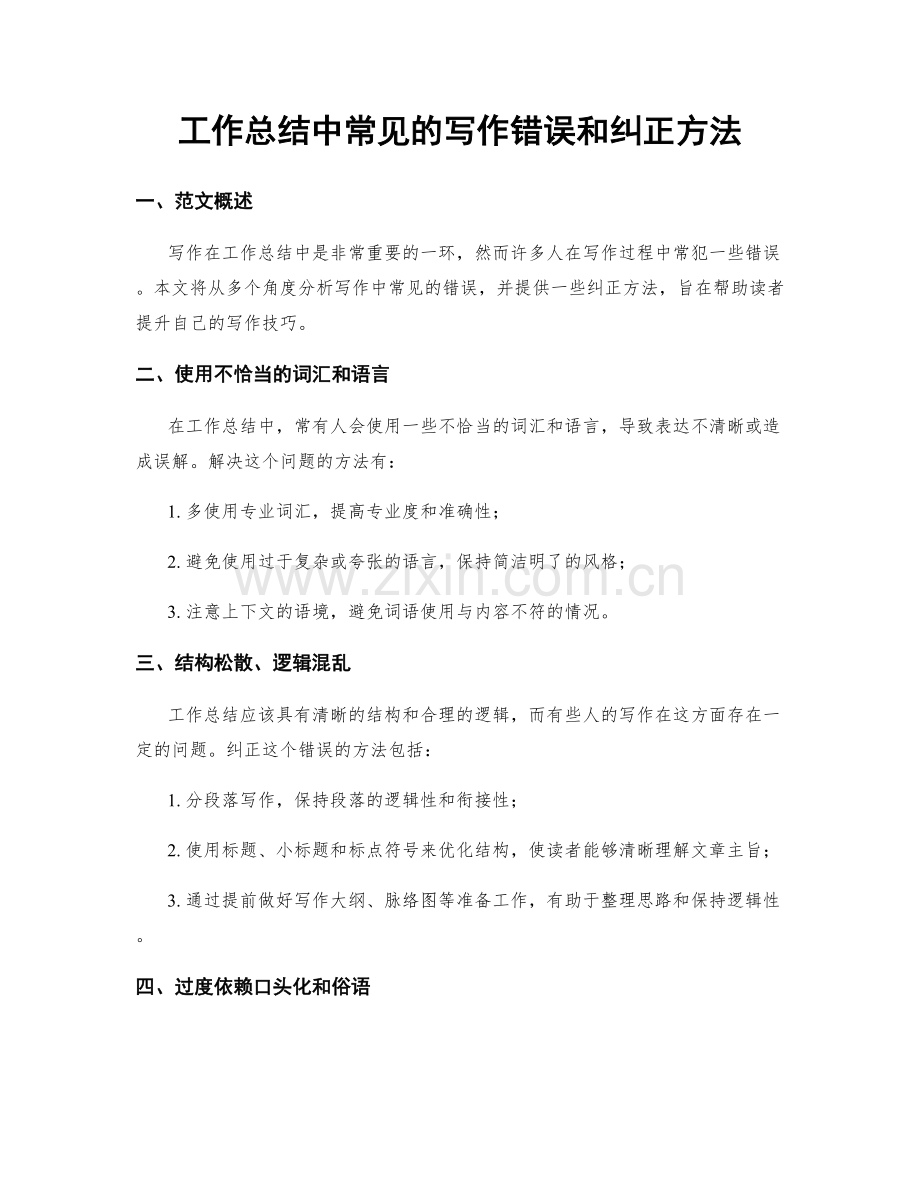 工作总结中常见的写作错误和纠正方法.docx_第1页