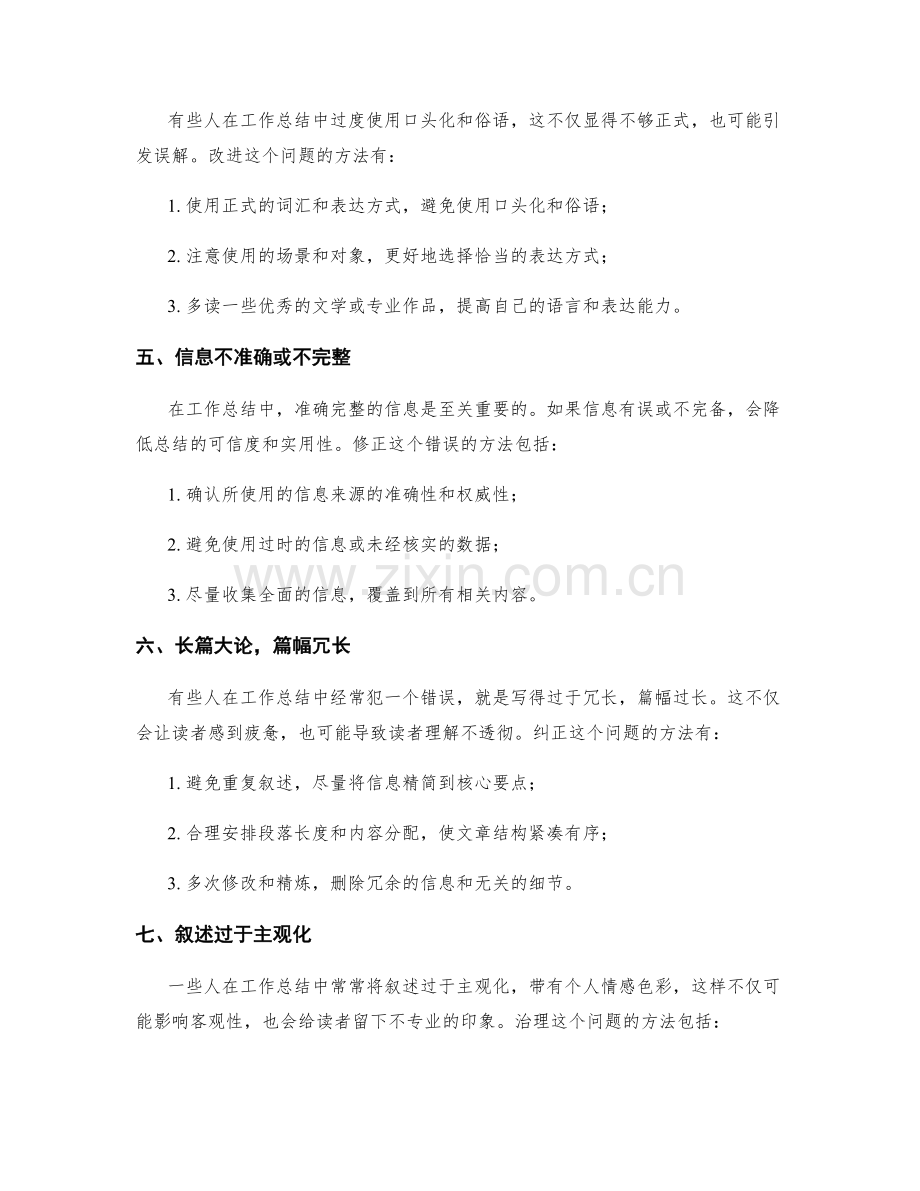 工作总结中常见的写作错误和纠正方法.docx_第2页