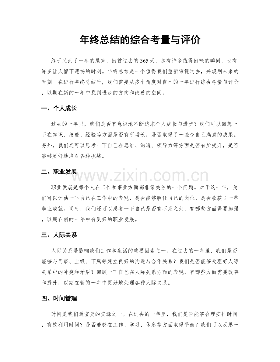 年终总结的综合考量与评价.docx_第1页