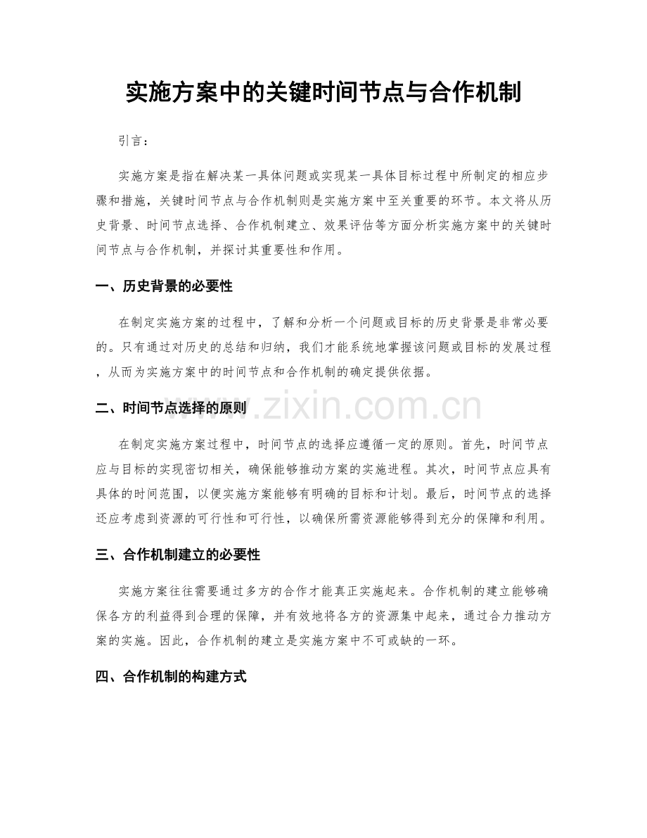 实施方案中的关键时间节点与合作机制.docx_第1页