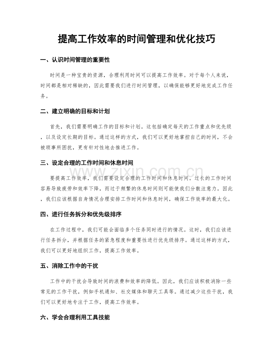 提高工作效率的时间管理和优化技巧.docx_第1页