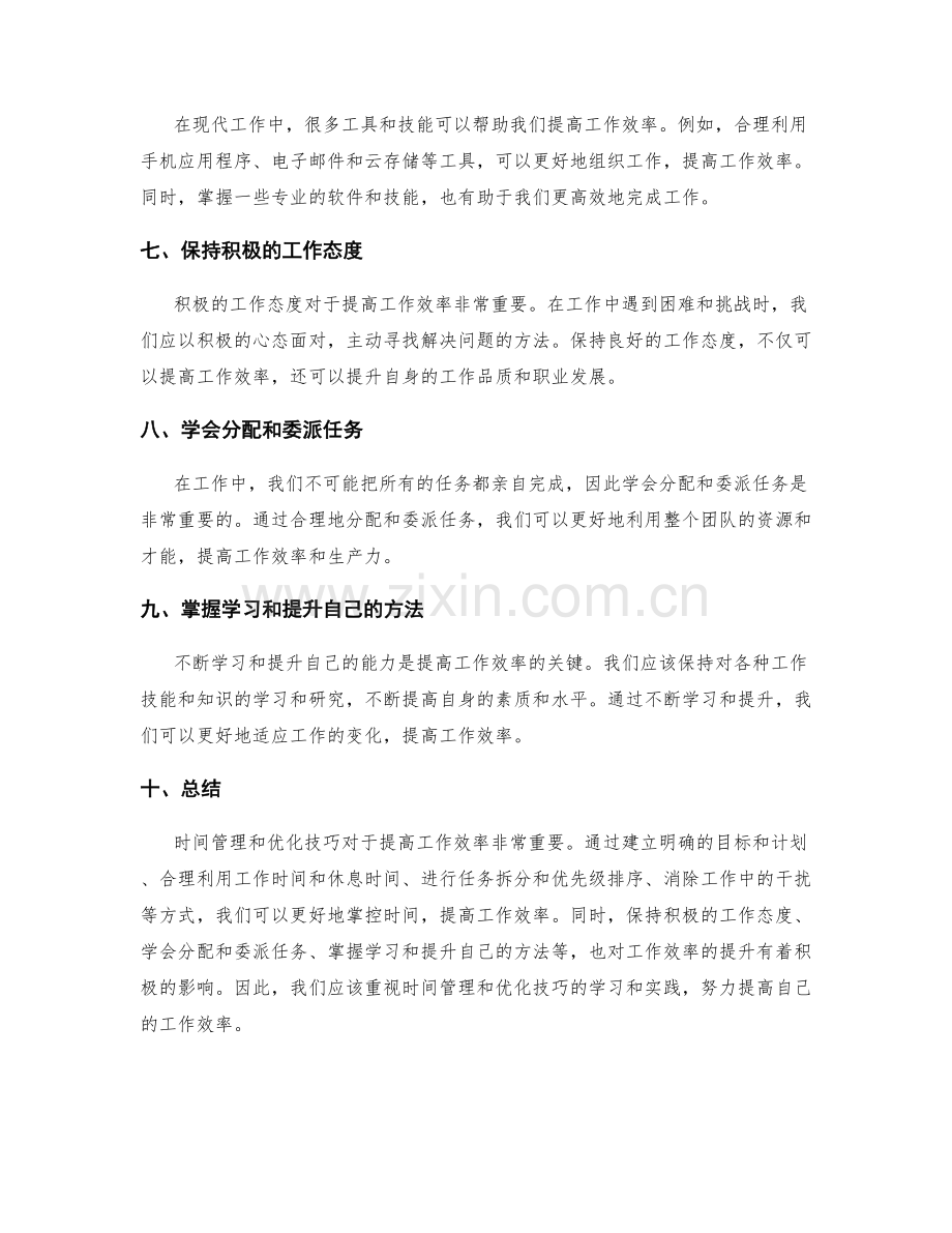 提高工作效率的时间管理和优化技巧.docx_第2页