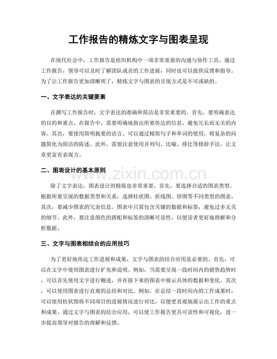 工作报告的精炼文字与图表呈现.docx_第1页
