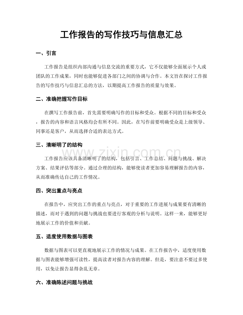 工作报告的写作技巧与信息汇总.docx_第1页