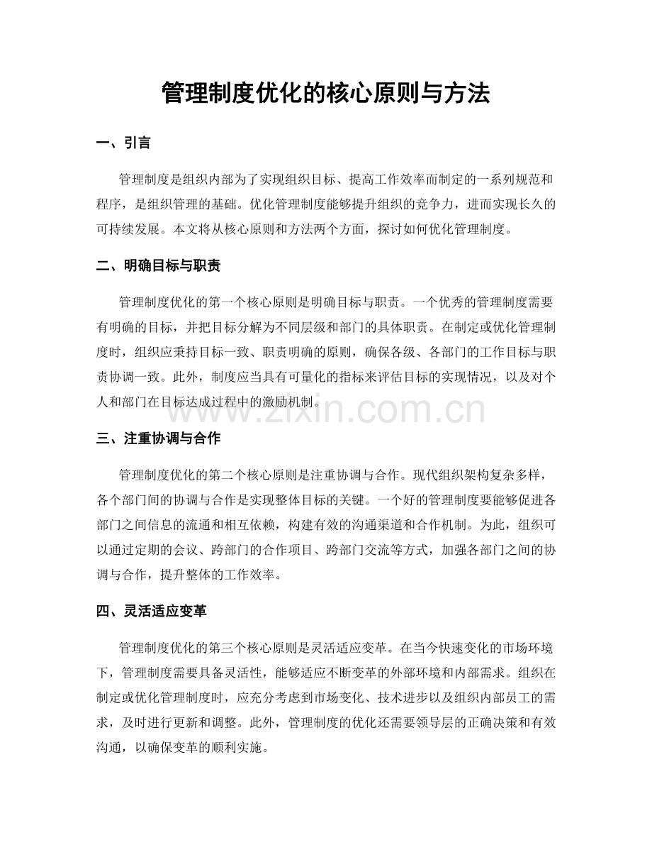 管理制度优化的核心原则与方法.docx_第1页