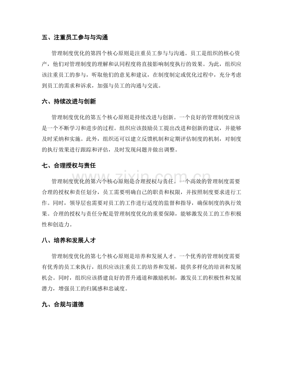 管理制度优化的核心原则与方法.docx_第2页