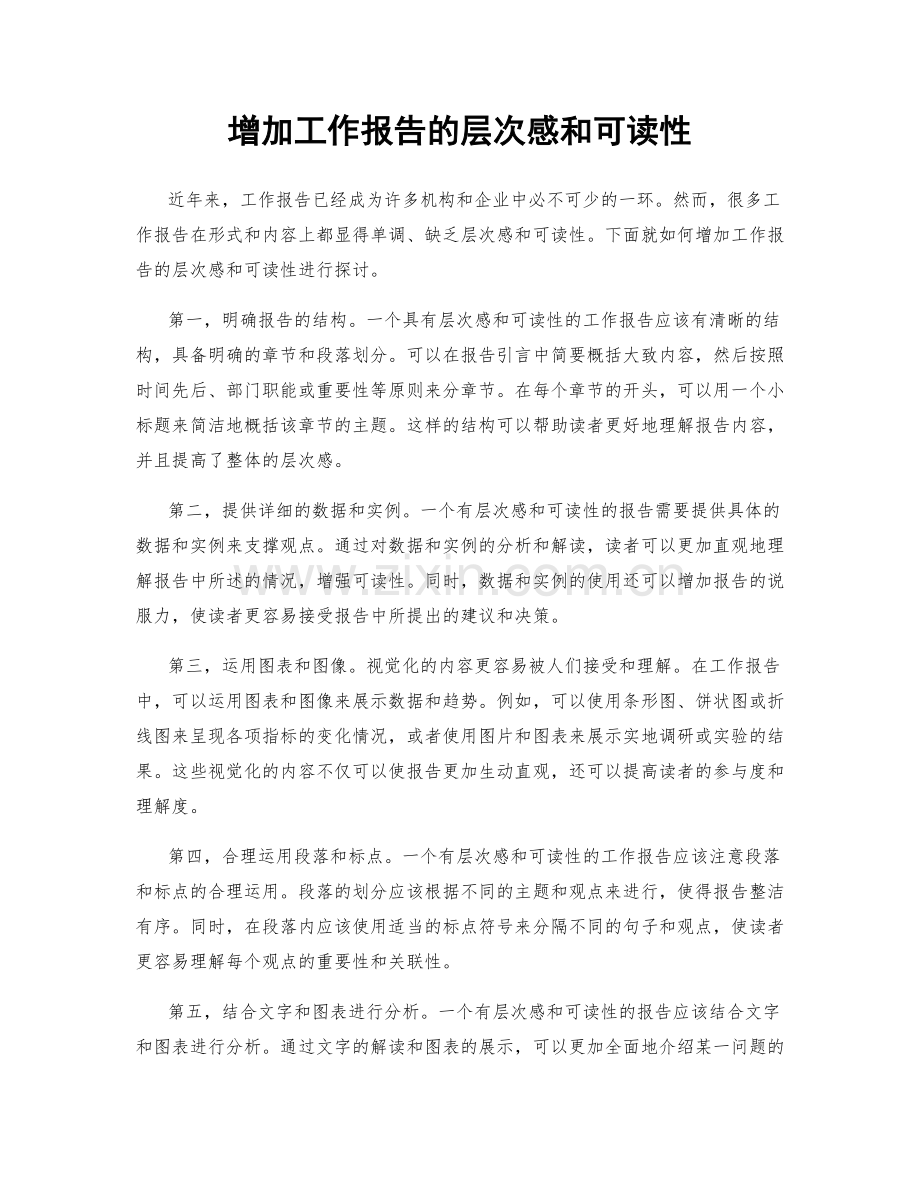 增加工作报告的层次感和可读性.docx_第1页