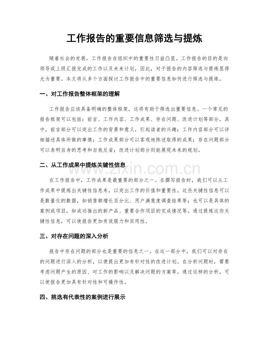 工作报告的重要信息筛选与提炼.docx_第1页