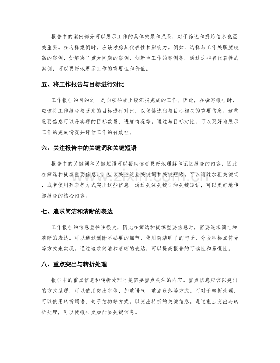 工作报告的重要信息筛选与提炼.docx_第2页