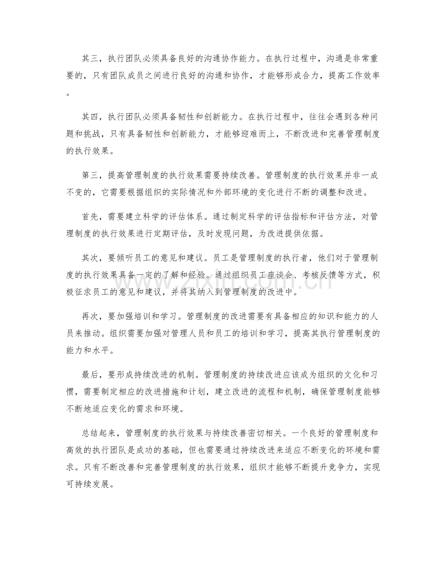 管理制度的执行效果与持续改善.docx_第2页