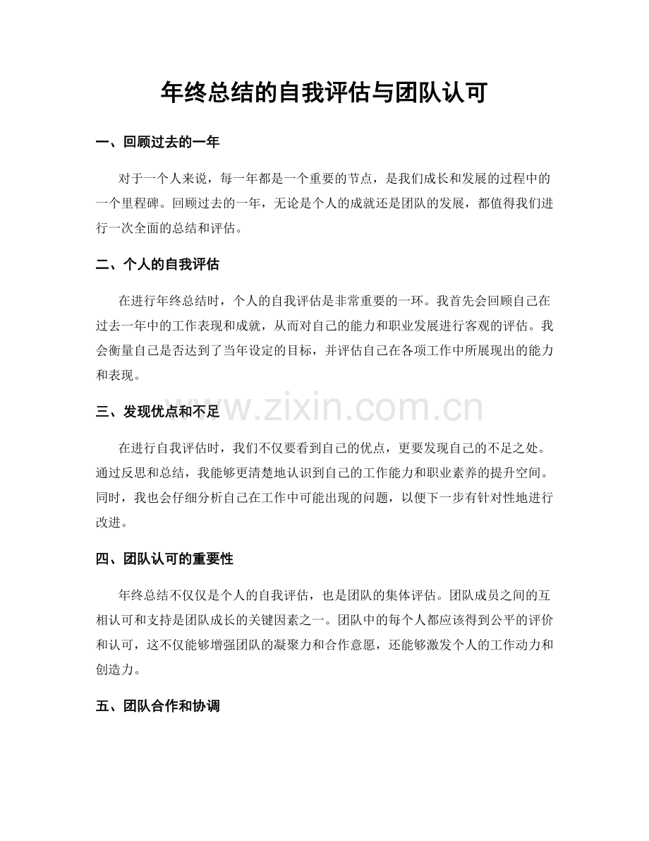 年终总结的自我评估与团队认可.docx_第1页