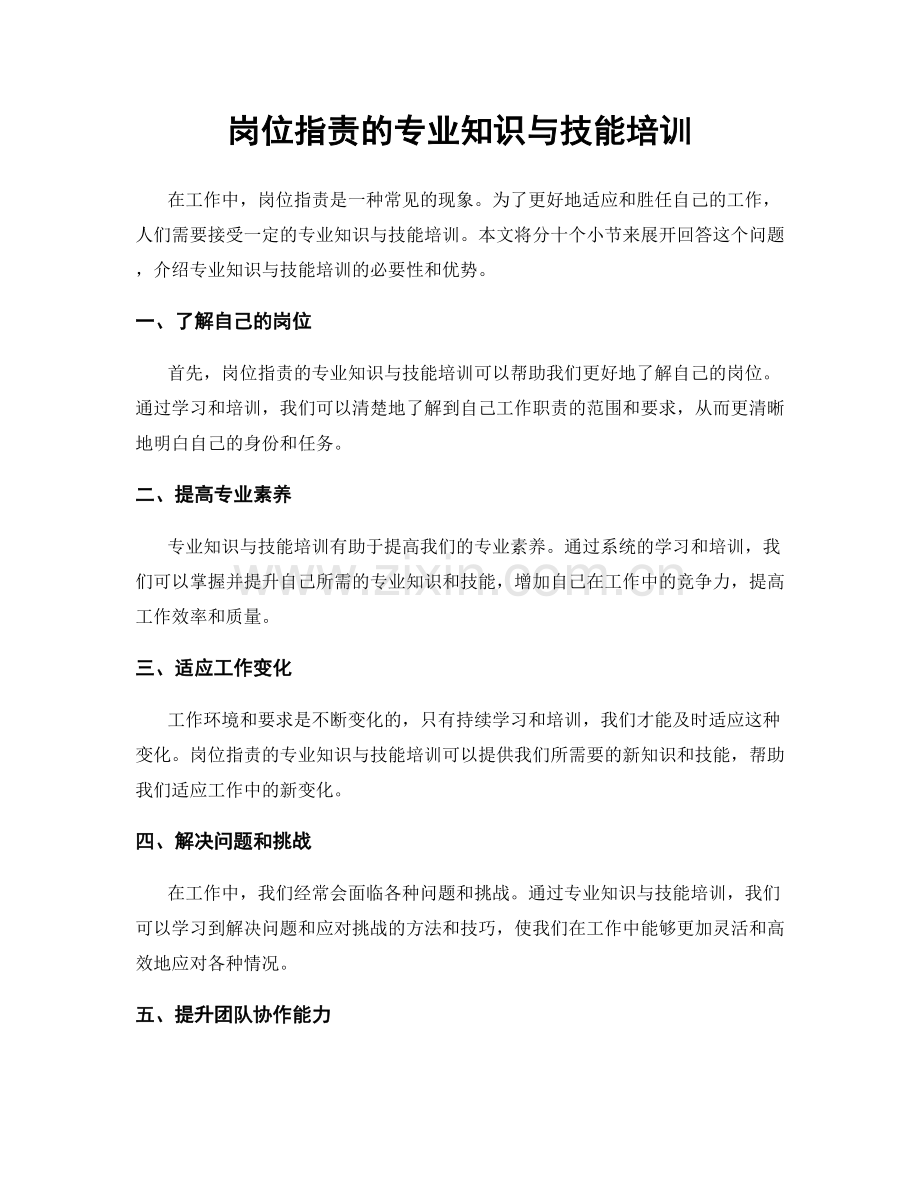 岗位职责的专业知识与技能培训.docx_第1页