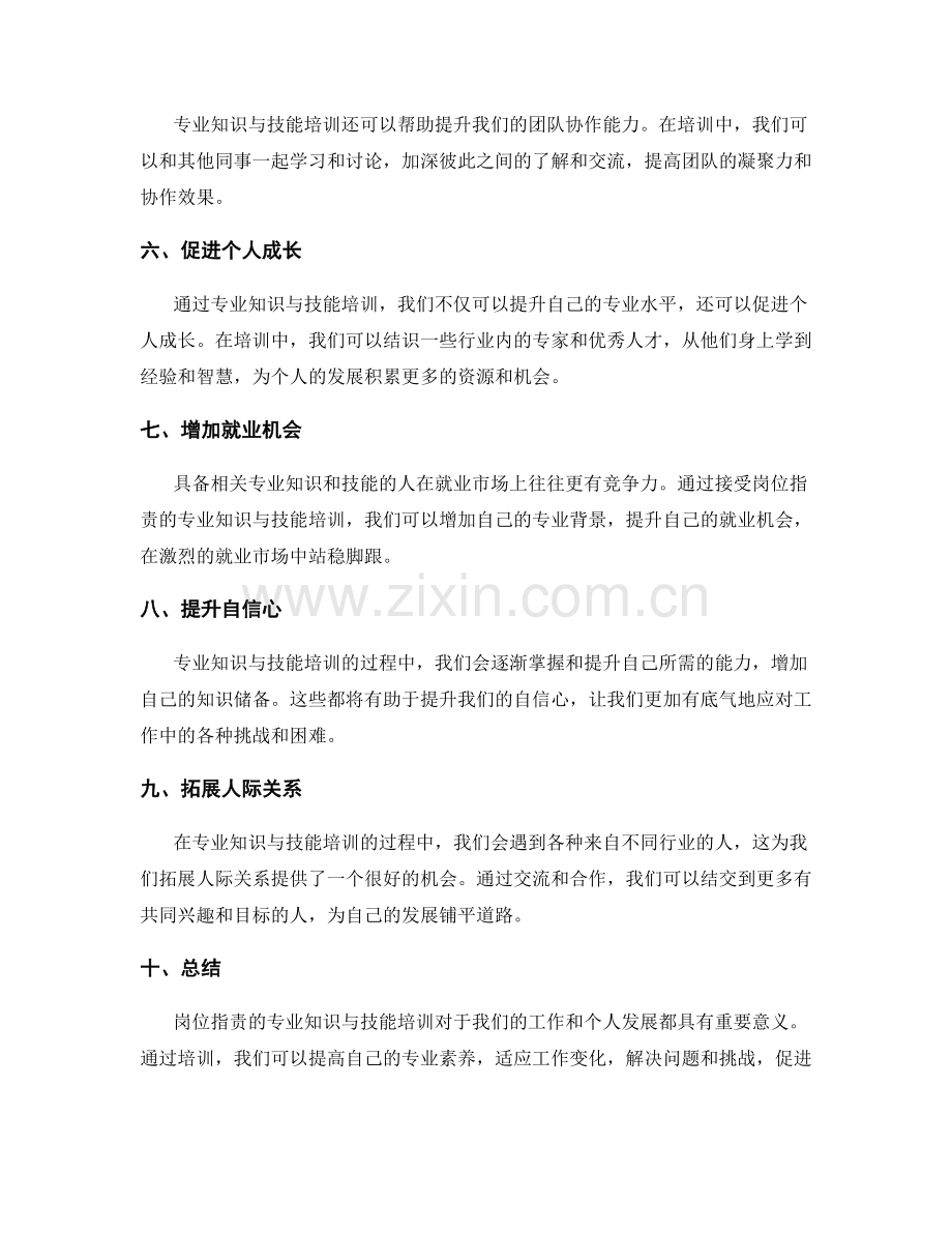 岗位职责的专业知识与技能培训.docx_第2页