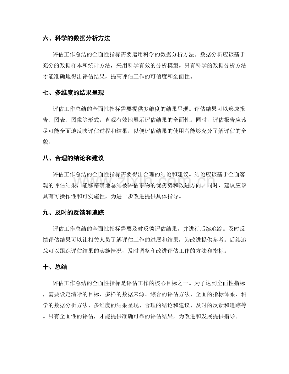 评估工作总结的全面性指标.docx_第2页