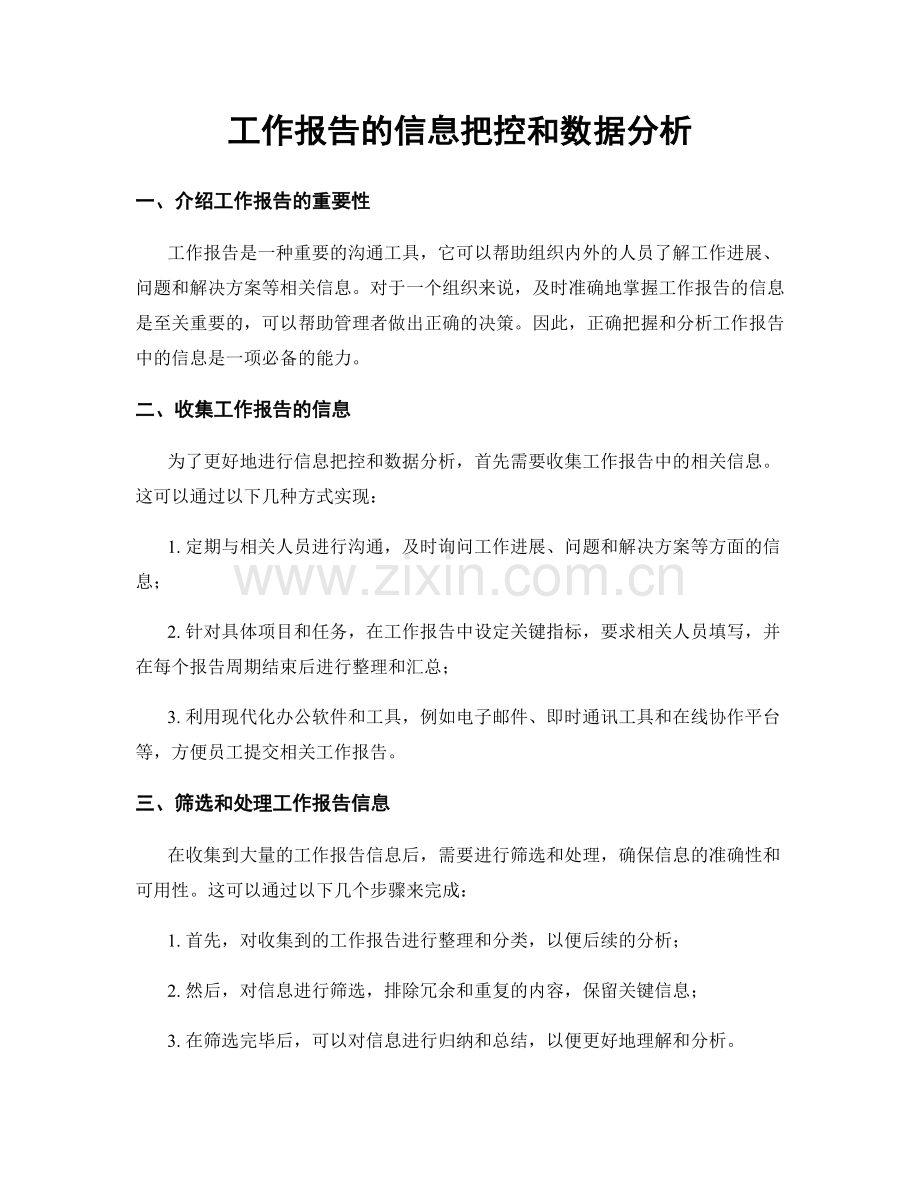 工作报告的信息把控和数据分析.docx_第1页