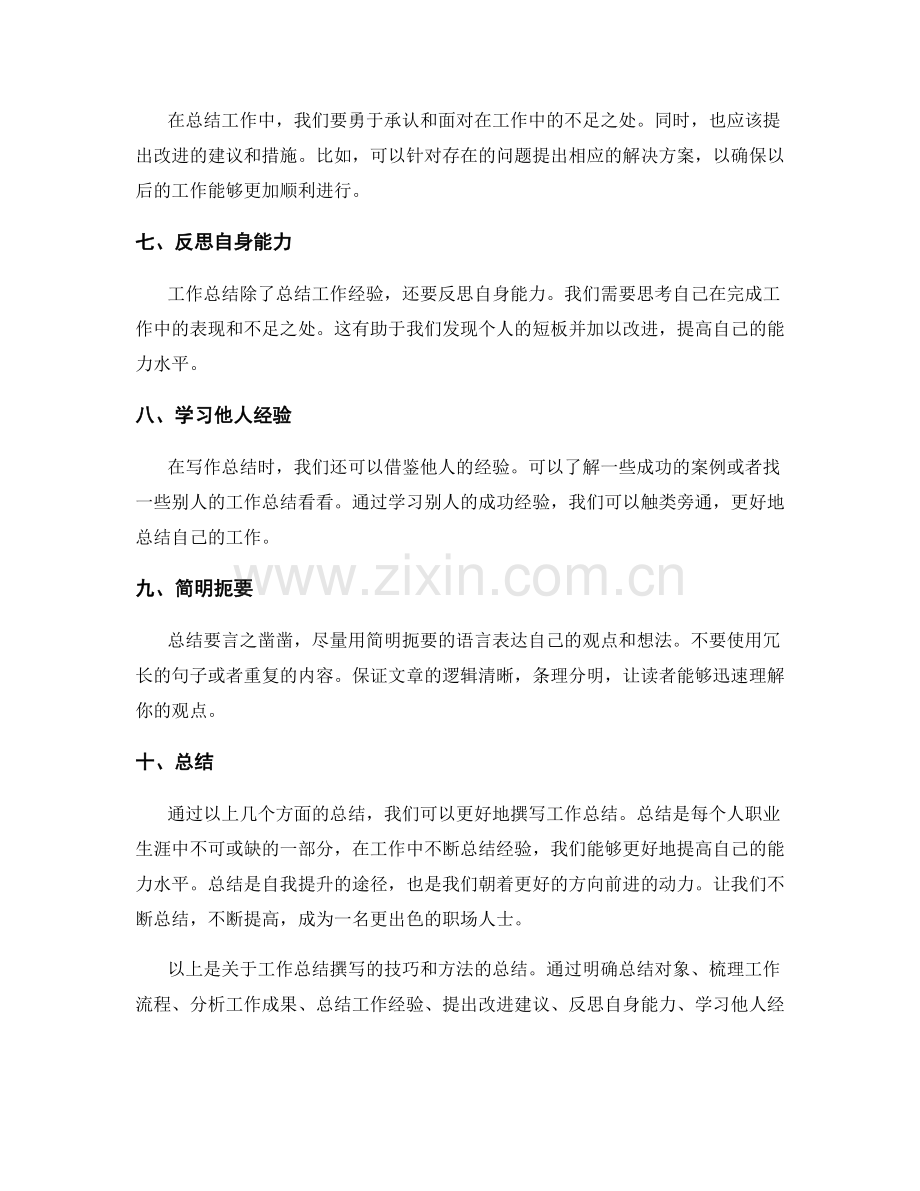 工作总结撰写的技巧和方法总结.docx_第2页