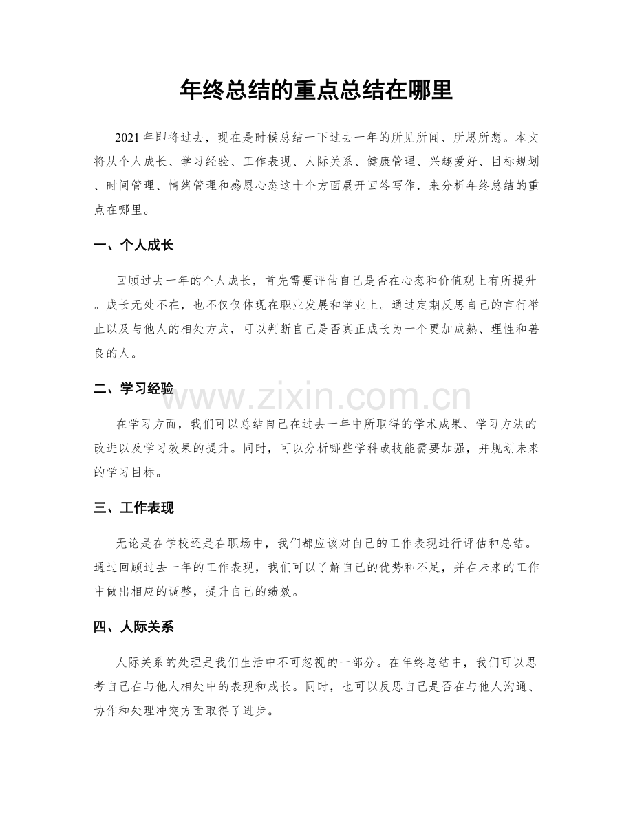 年终总结的重点总结在哪里.docx_第1页