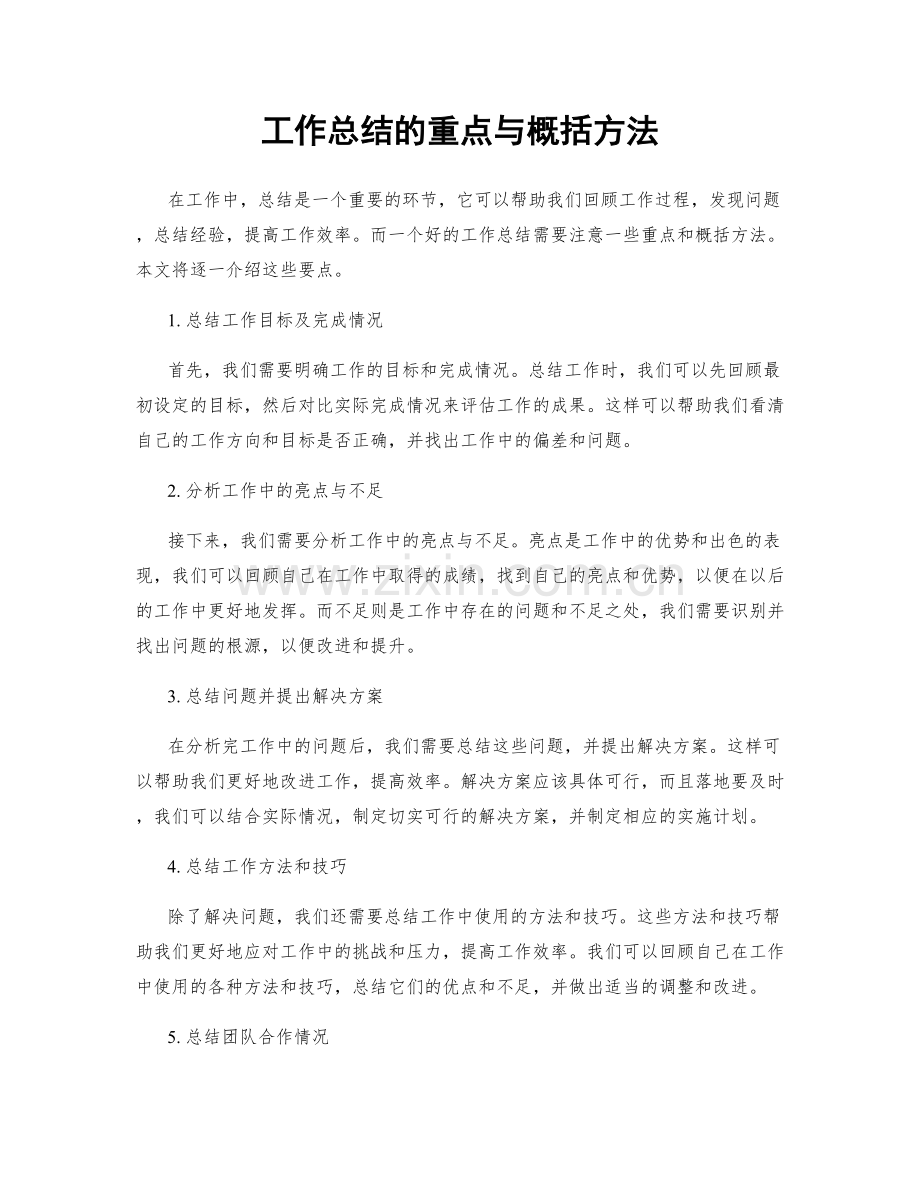 工作总结的重点与概括方法.docx_第1页
