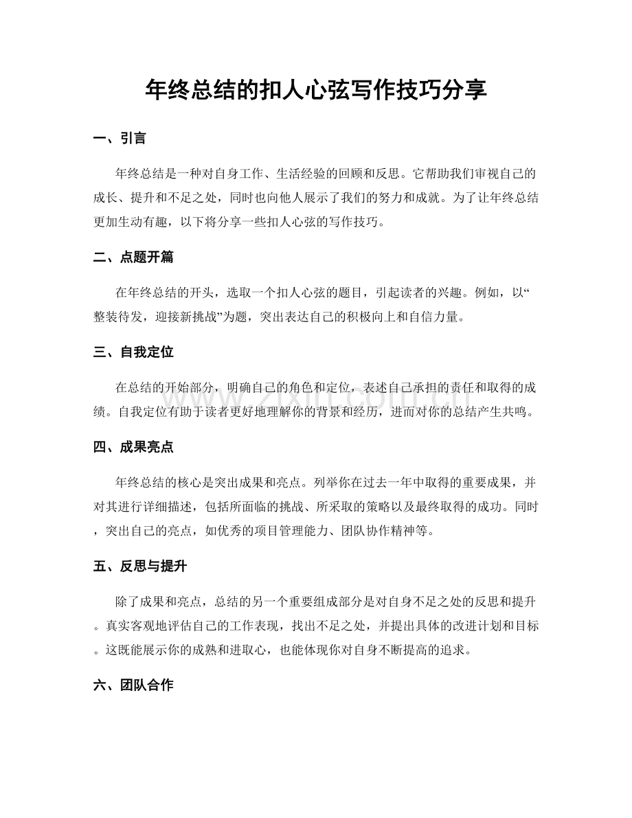 年终总结的扣人心弦写作技巧分享.docx_第1页