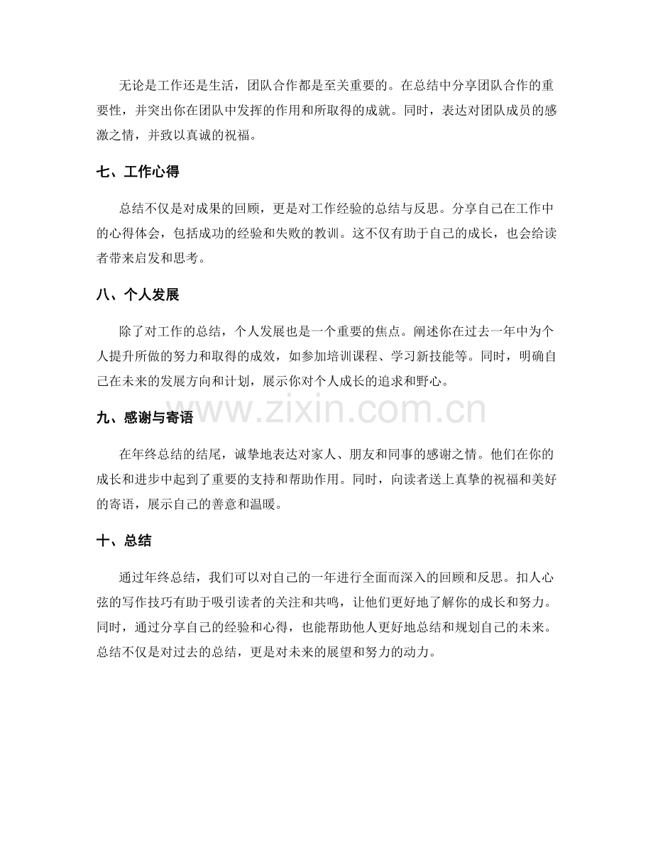 年终总结的扣人心弦写作技巧分享.docx_第2页
